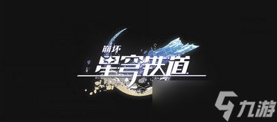 崩坏星穹铁道模拟宇宙碎片获取方法是什么 具体获取方法