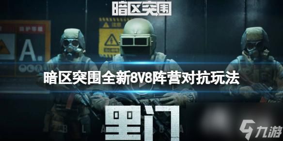 暗区突围》全新8V8阵营对抗玩法