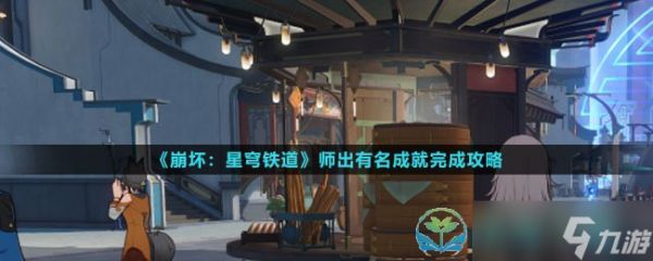 《崩坏星穹铁道》师出有名成就完成策略