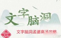 文字脑洞孟婆高汤攻略