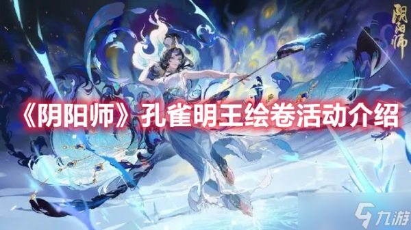 《阴阳师》孔雀明王绘卷活动介绍