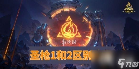 火炬之光无限圣枪1和2区别大吗