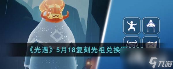 《光遇》5月18复刻先祖兑换图2023