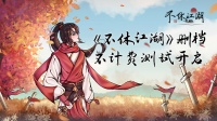 《不休江湖》5月23日删档不计费测试开启！