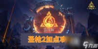 火炬之光无限圣枪怎么加点