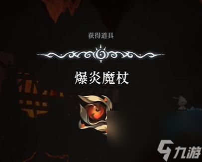 《心渊梦境》爆炎魔杖获得攻略