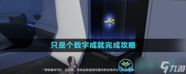 《崩坏星穹铁道》只是个数字成就完成策略