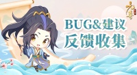 《元尊》-执笔测试BUG反馈&建议收集