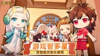 《龙神八部之西行纪》参与答题赢定制头像框！