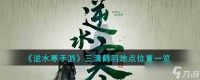 逆水寒手游三清鹤羽地点位置在哪 三清鹤羽地点位置一览