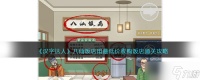 《汉字达人》八仙饭店攻略 用最低价收购饭店怎么通关图文