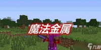 《我的世界》魔法金属怎么二转 我的世界魔法金属二转多少级