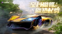 《王牌竞速》黑金超跑“幻蝶”疾速起飞！
