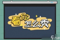 《看你怎么秀》坑爹的娃解谜攻略