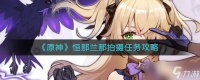 《原神》恒那兰那拍摄任务攻略 原神攻略详情