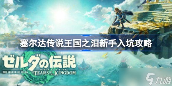 塞尔达传说王国之泪新手前期哪些东西必拿 王国之泪新手前期攻略