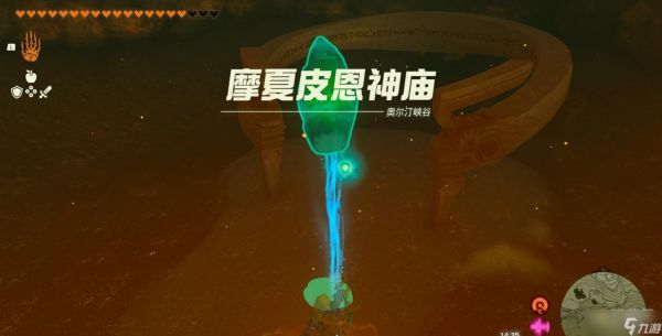 塞尔达传说王国之泪摩夏皮恩神庙位置一览