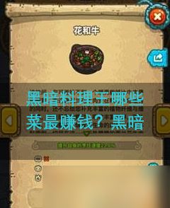 <a id='link_pop' class='keyword-tag' href='https://www.9game.cn/heianliaoliwang/'>黑暗料理王</a>哪些菜最赚钱？黑暗料理王最赚钱的菜一览