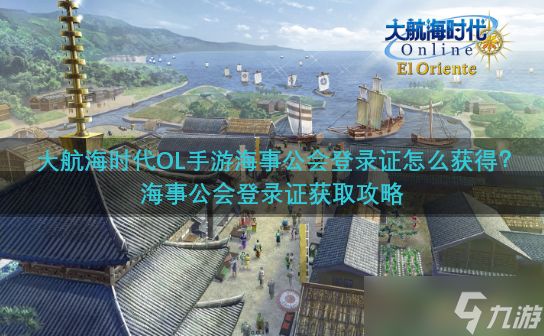 大航海时代OL手游海事公会登录证怎么获得？海事公会登录证获取攻略