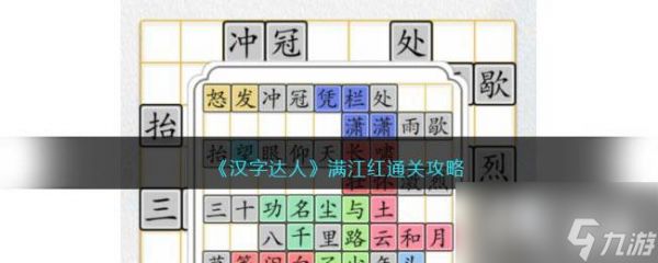 《汉字达人》满江红通关攻略