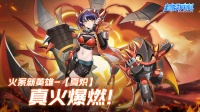 《超能力冲刺》火系新英雄“夏炽”登场！