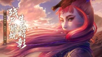 《新不良人》漠北祭典5.19盛大开幕！