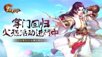 《大掌门2》5月19日五周年狂欢开启