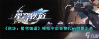 《崩坏 星穹铁道》模拟宇宙奇物代码效果汇总