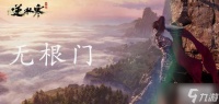 《逆水寒手游》无根门怎么加入
