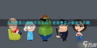 老爸曾是小偷新手怎么玩 老爸曾是小偷新手攻略