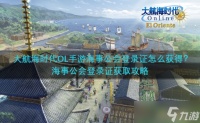 大航海时代OL手游海事公会登录证怎么获得 海事公会登录证获取攻略