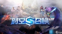 时空召唤礼包兑换码怎么获得 10个通用礼包兑换码大全2023