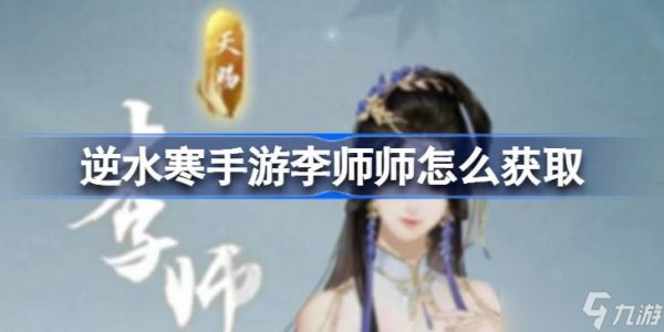 逆水寒手游李师师技能有哪些-获取位置