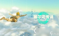 《塞尔达传说王国之泪》驿站点数能兑换哪些奖励 驿站点数奖励兑换一览