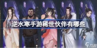 逆水寒手游伙伴如何获取 获取方法介绍