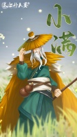 《太上补天卷》节气海报 | 小满