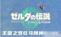 塞尔达传说王国之泪罗兹马姆神庙怎么过罗兹马姆神庙解谜方法