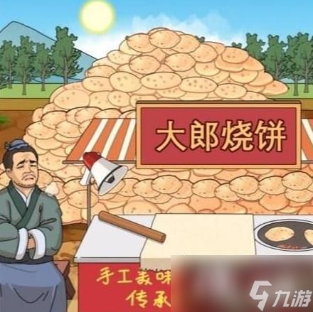 进击的汉字大郎烧饼