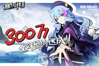 《赛尔计划》全平台300W预约达成！