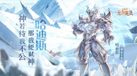 神话复苏！《异世代：光与魔法》希腊神魔登场！