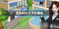 进击的汉字天价物业