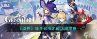原神决斗召唤之巅活动怎么玩 决斗召唤之巅活动攻略