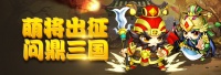 《萌斗魏蜀吴》赤兔3服5月23日火爆开启