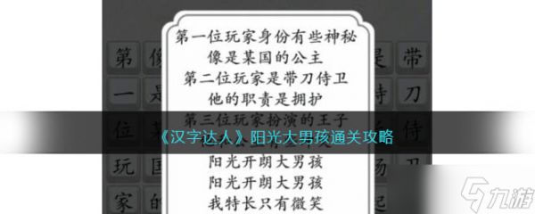 汉字达人阳光大男孩攻略答案-阳光大男孩怎么连