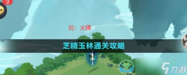 《我的御剑日记》芝精玉林通关策略