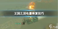 《塞尔达传说王国之泪》电量怎么提升 电量恢复技巧