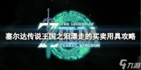 《塞尔达传说王国之泪》漂走的买卖用具怎么过 漂走的买卖用具攻略