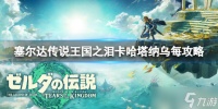《塞尔达传说王国之泪》卡哈塔纳乌每神庙在哪里 卡哈塔纳乌每攻略