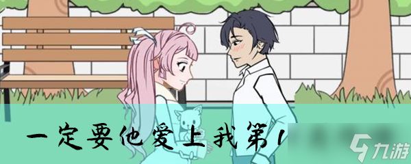 一定要他爱上我第19关怎么玩？一定要他爱上我攻略推荐