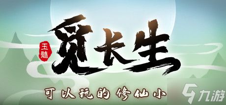 《觅长生》修改悟性指南